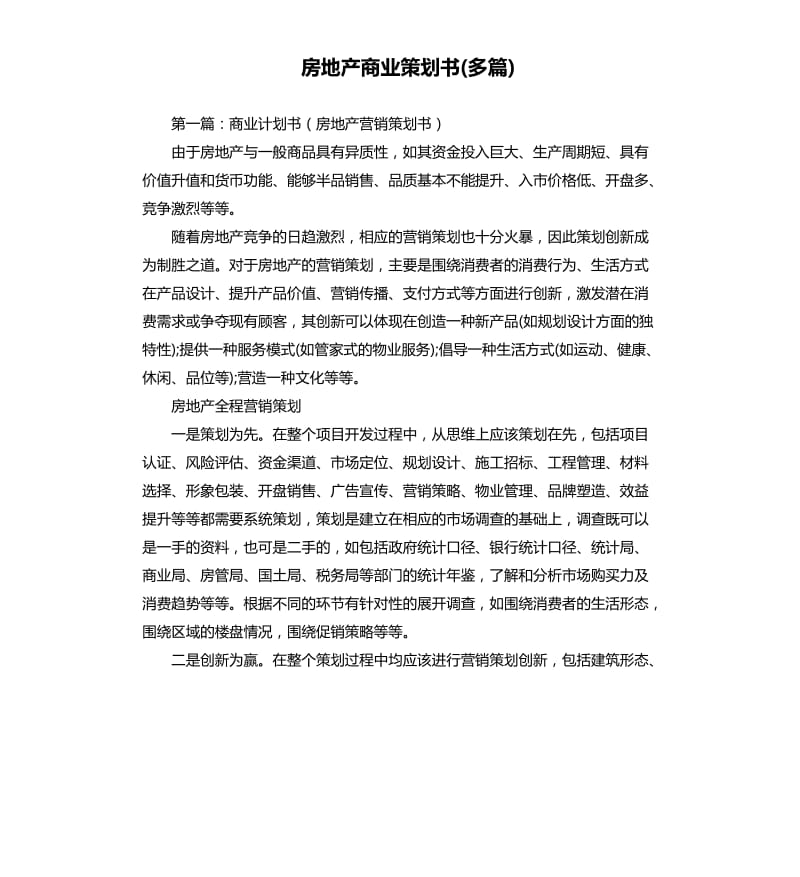 房地产商业策划书多篇.docx_第1页