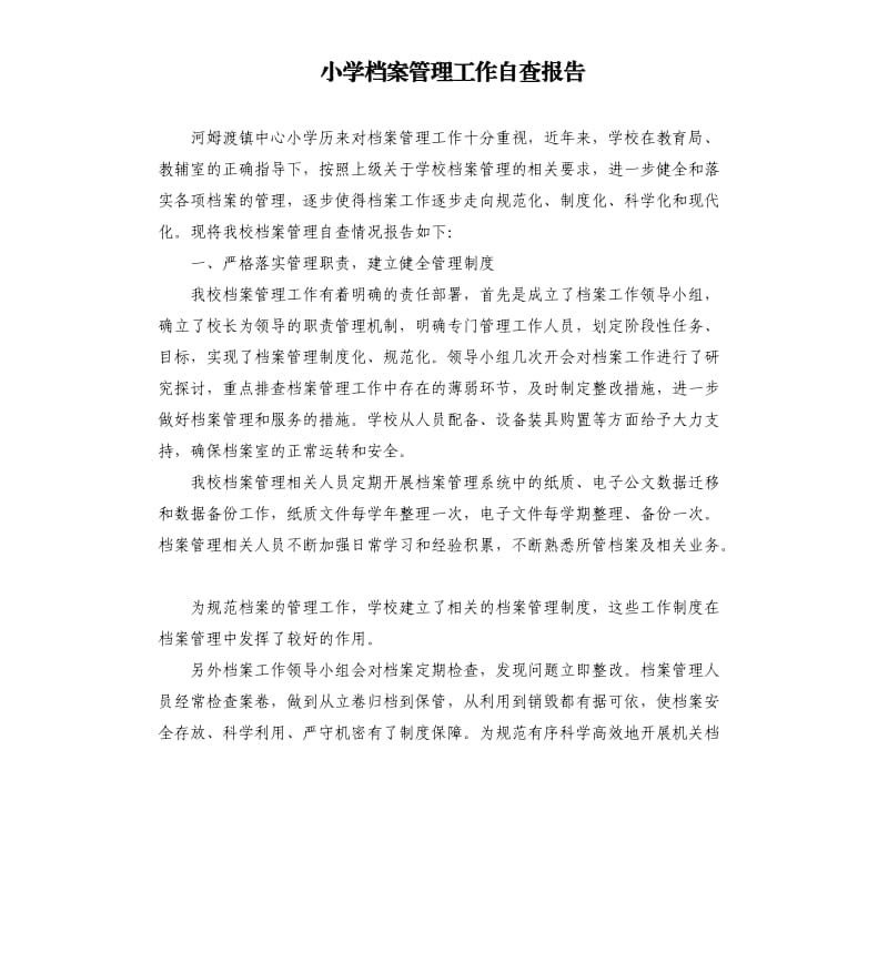 小学档案管理工作自查报告.docx_第1页