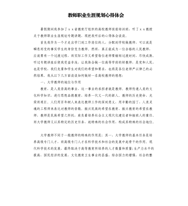 教师职业生涯规划心得体会.docx_第1页