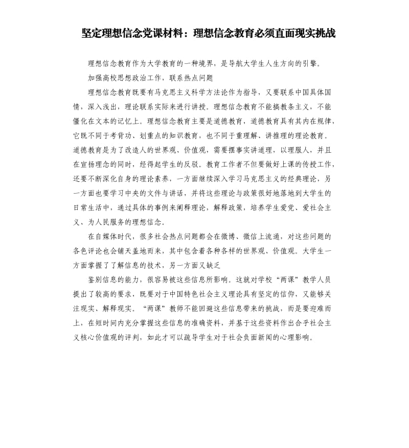 坚定理想信念党课材料：理想信念教育必须直面现实挑战.docx_第1页