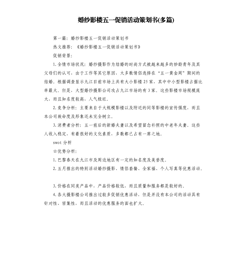 婚紗影樓五一促銷活動策劃書多篇.docx_第1頁