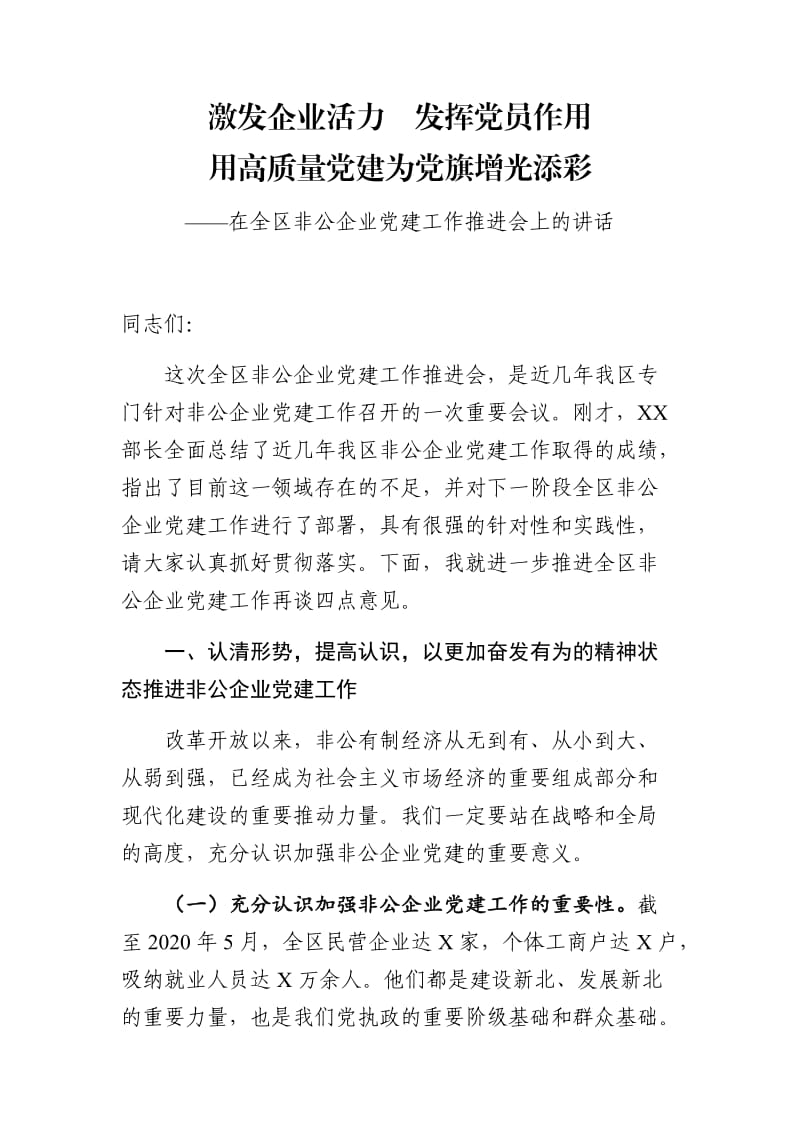 激发企业活力发挥党员作用用高质量党建为党旗增光添彩——在202__全区非公企业党建工作推进会上的讲话_第1页