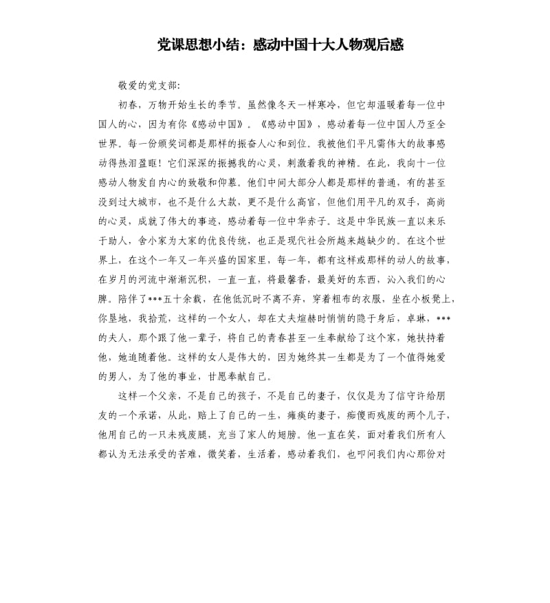 党课思想小结：感动中国十大人物观后感.docx_第1页
