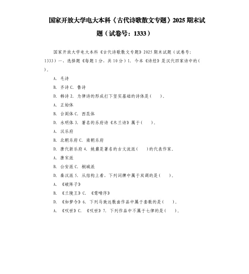 國(guó)家開放大學(xué)電大本科《古代詩歌散文專題》2025期末試題試卷號(hào)：1333.docx_第1頁