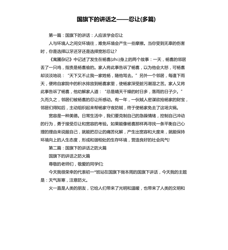 国旗下的讲话之——忍让多篇.docx_第1页