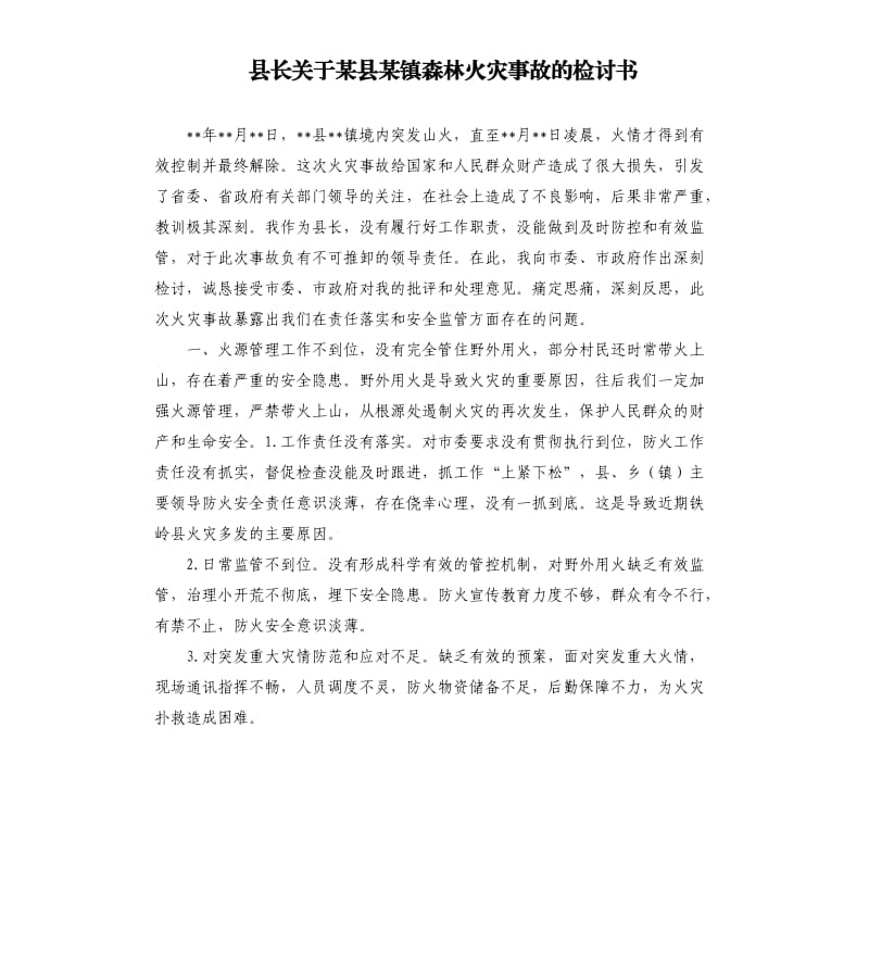 縣長關(guān)于某縣某鎮(zhèn)森林火災(zāi)事故的檢討書.docx_第1頁