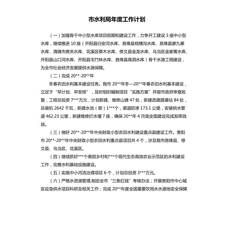 市水利局年度工作计划.docx_第1页