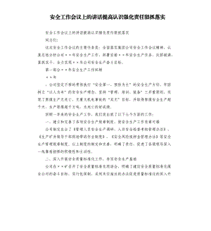 安全工作會議上的講話提高認識強化責任狠抓落實.docx