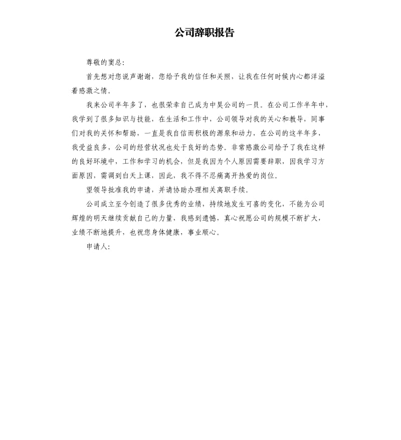 公司辞职报告.docx_第1页