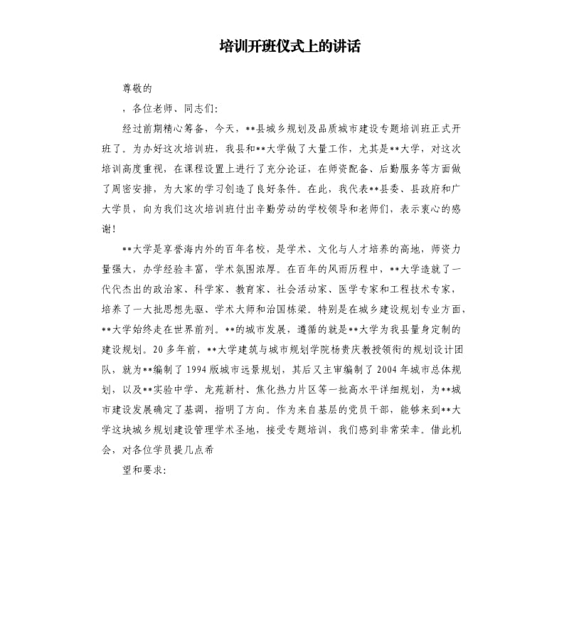 培訓(xùn)開班儀式上的講話.docx_第1頁