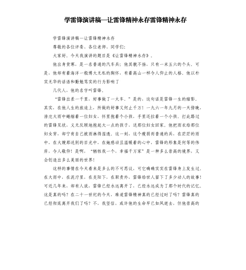 學(xué)雷鋒演講稿—讓雷鋒精神永存雷鋒精神永存.docx_第1頁(yè)