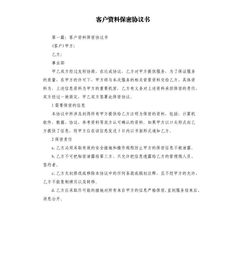 客戶資料保密協(xié)議書.docx_第1頁