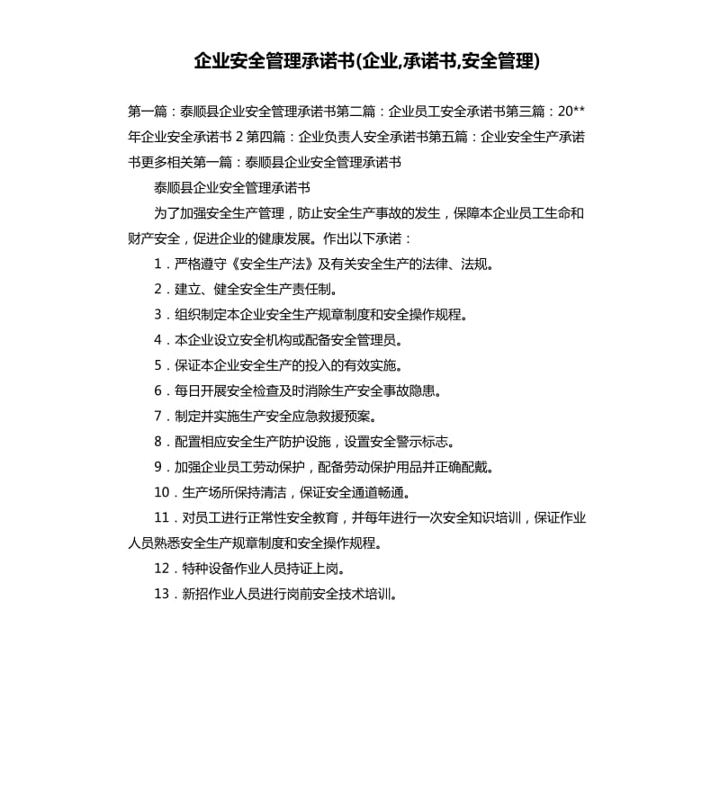 企業(yè)安全管理承諾書企業(yè),承諾書,安全管理.docx_第1頁