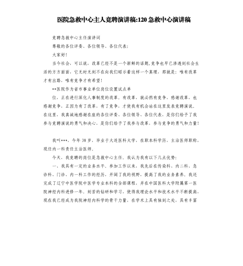 医院急救中心主人竞聘演讲稿120急救中心演讲稿.docx_第1页