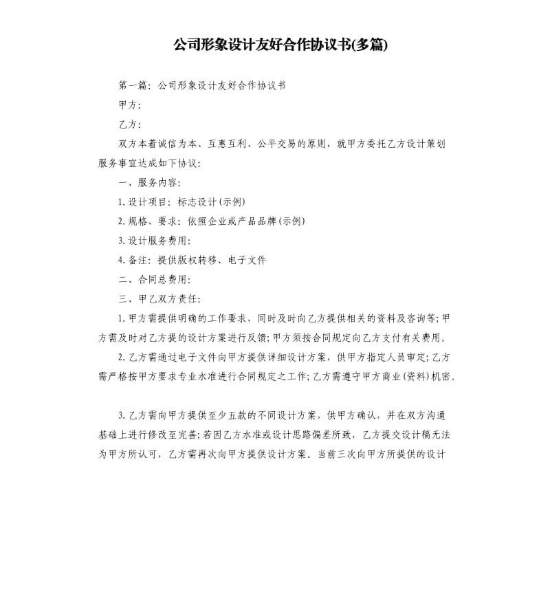 公司形象設(shè)計友好合作協(xié)議書多篇.docx_第1頁