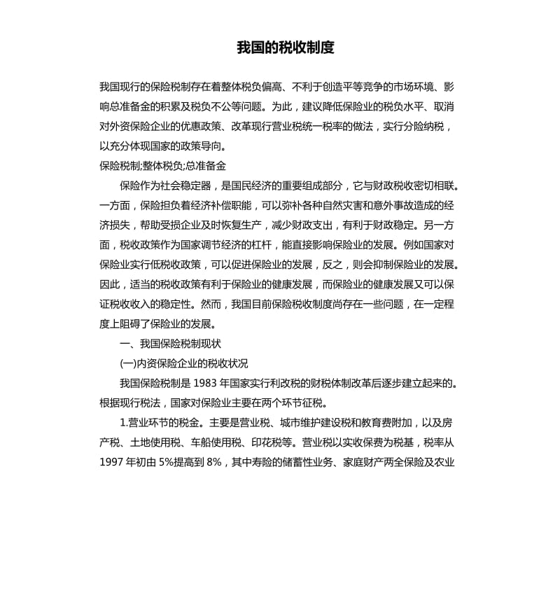 我國的稅收制度.docx_第1頁