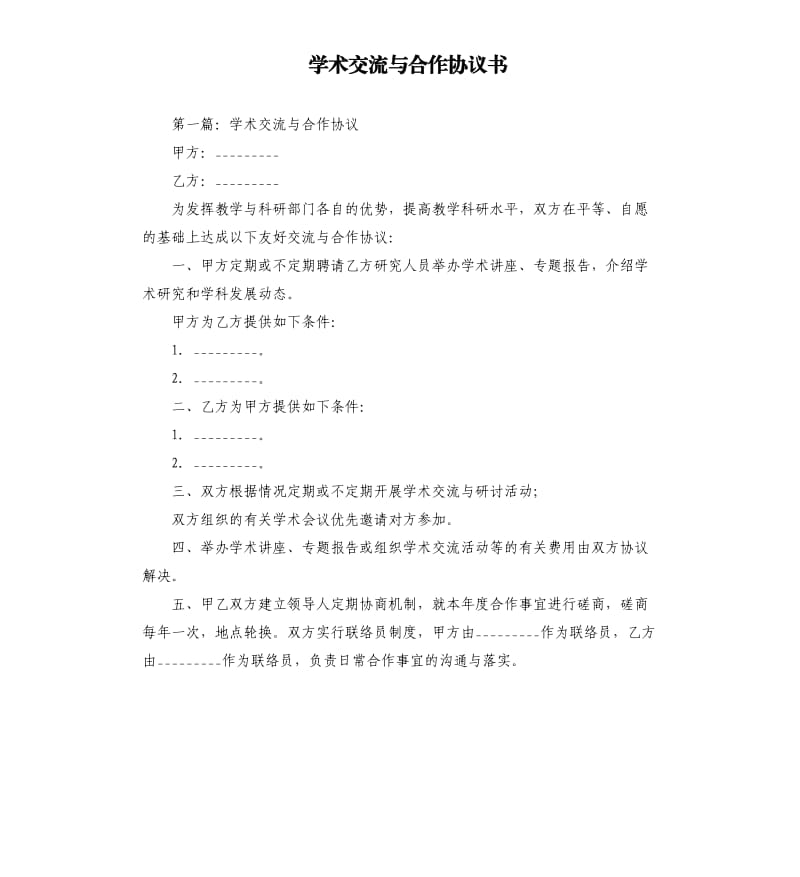 學術交流與合作協(xié)議書.docx_第1頁