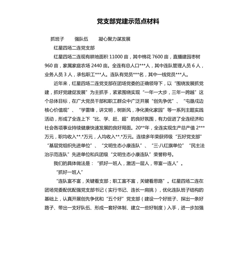 党支部党建示范点材料.docx_第1页