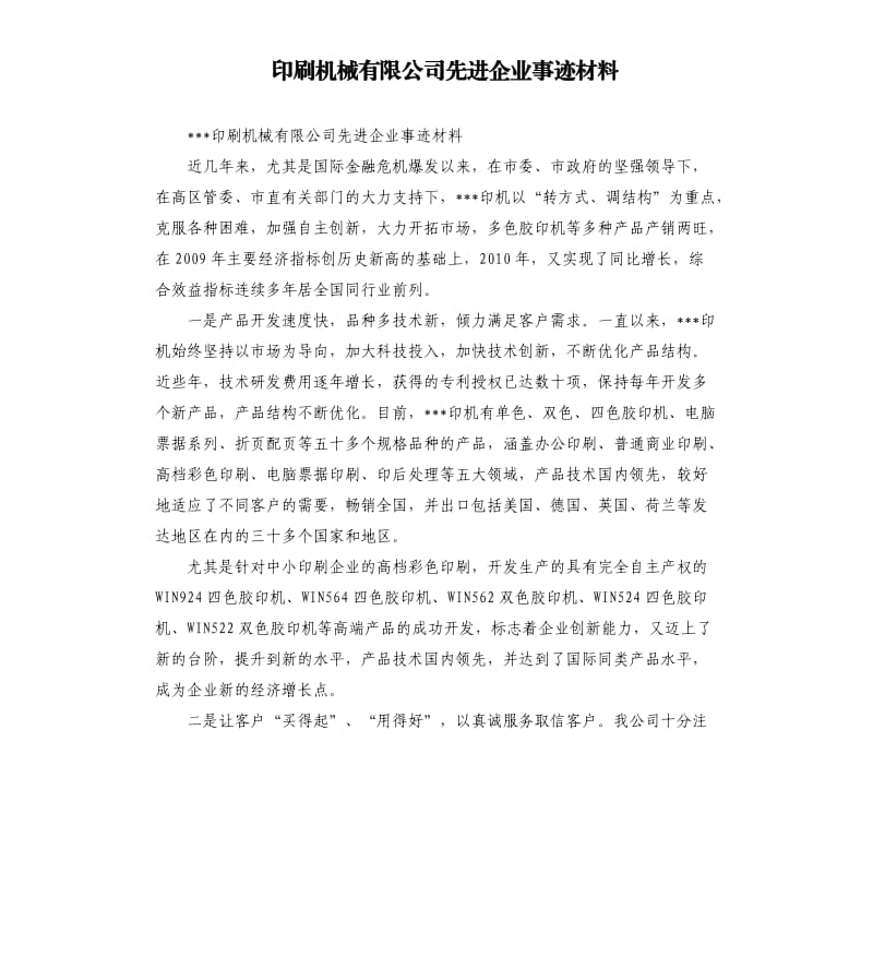 印刷机械有限公司先进企业事迹材料.docx_第1页