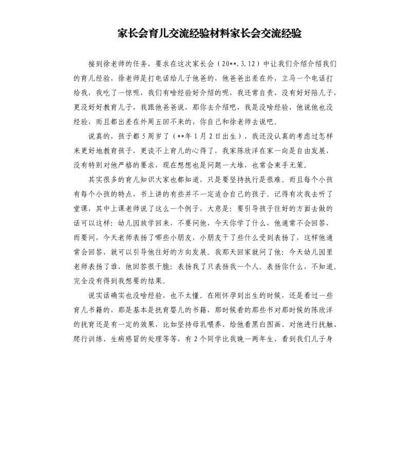 家长会育儿交流经验材料家长会交流经验.docx_第1页