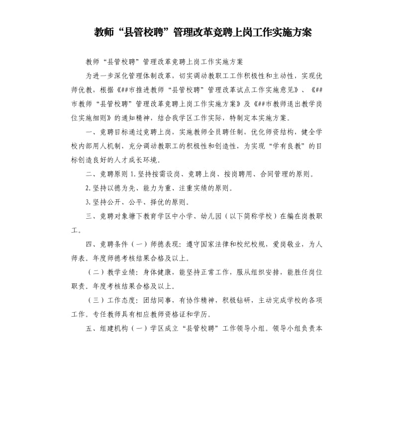 教师“县管校聘”管理改革竞聘上岗工作实施方案（二）.docx_第1页