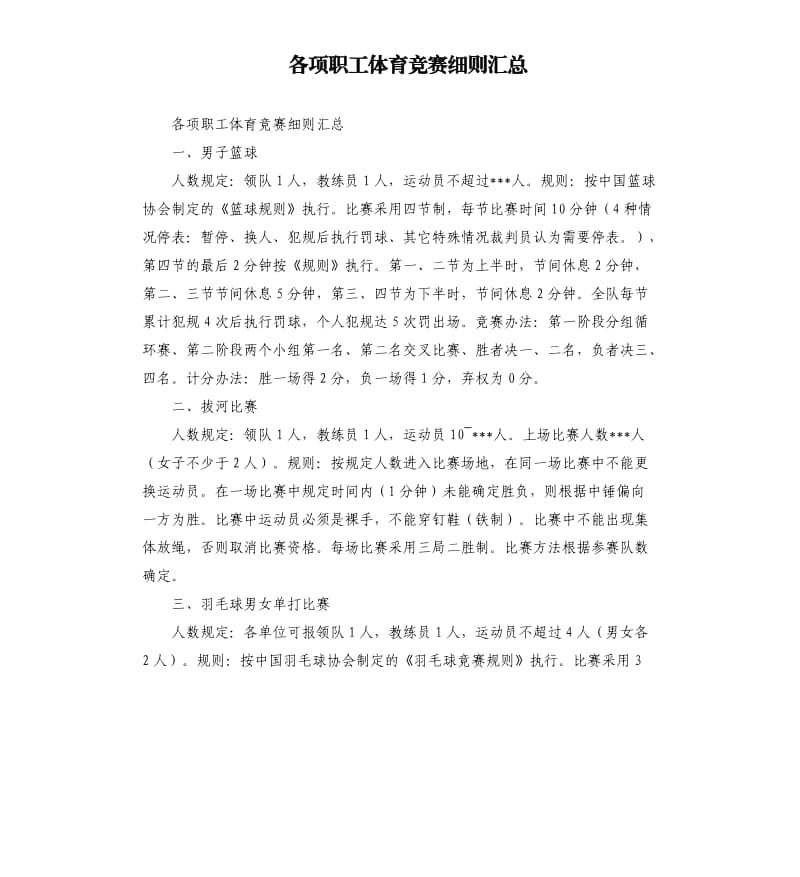 各項職工體育競賽細則匯總.docx_第1頁