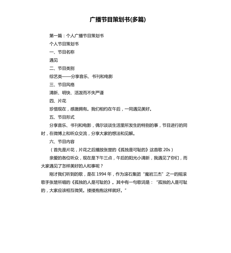 廣播節(jié)目策劃書多篇.docx_第1頁