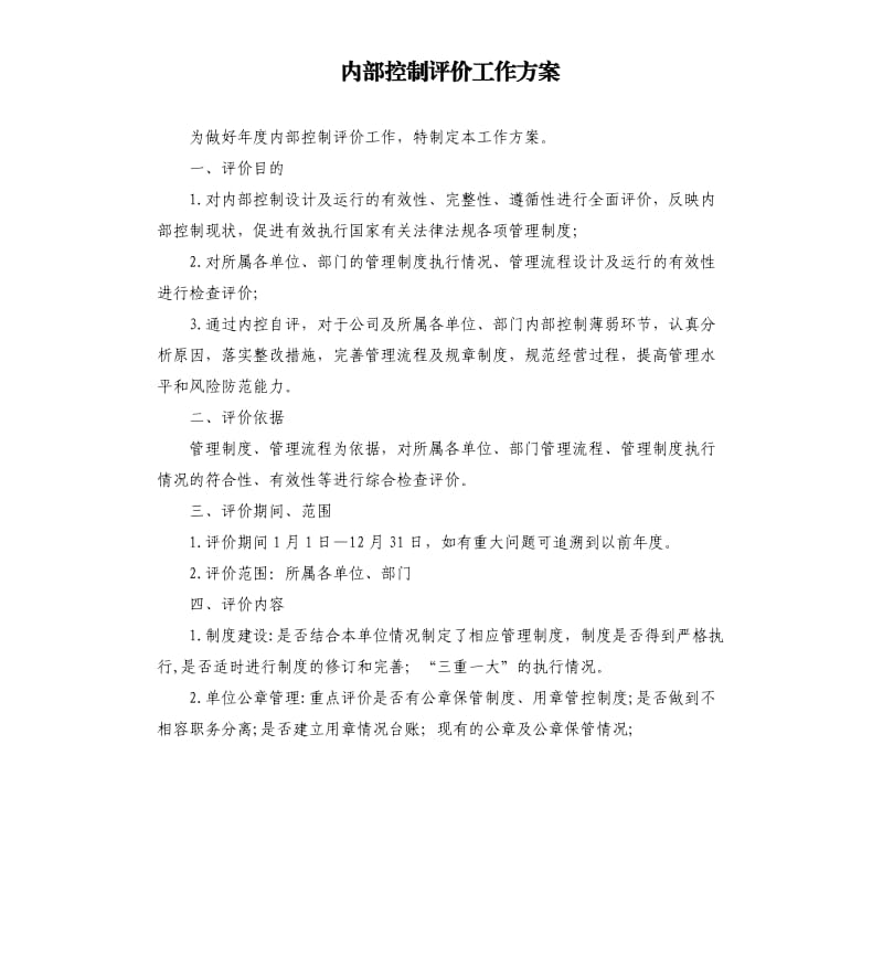 内部控制评价工作方案.docx_第1页