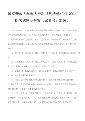 國家開放大學電大?？啤缎谭▽W(2)》2024期末試題及答案（試卷號：2108）