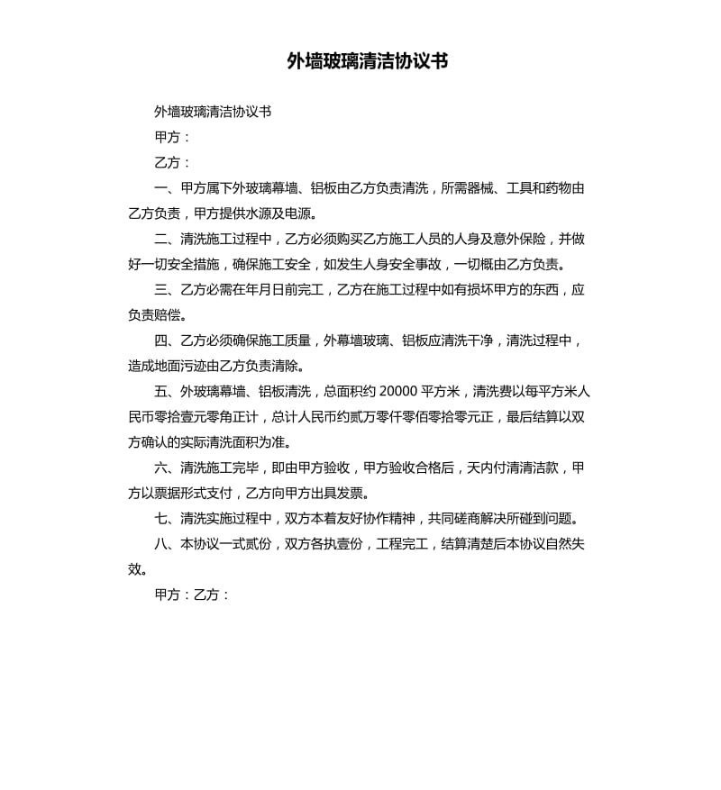 外墻玻璃清潔協(xié)議書.docx_第1頁(yè)