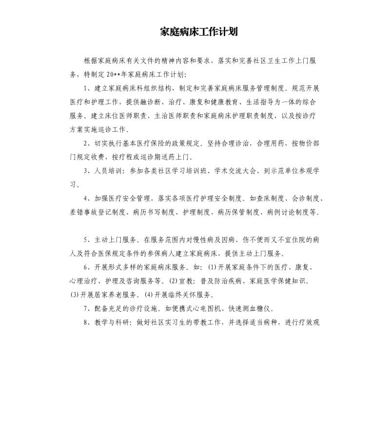 家庭病床工作計劃.docx_第1頁