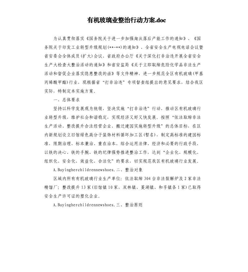 有机玻璃业整治行动方案.docx_第1页