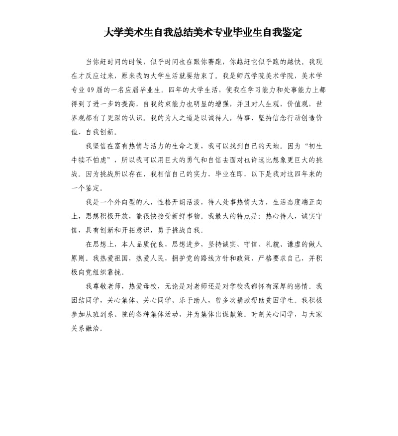 大學美術生自我總結(jié)美術專業(yè)畢業(yè)生自我鑒定.docx_第1頁