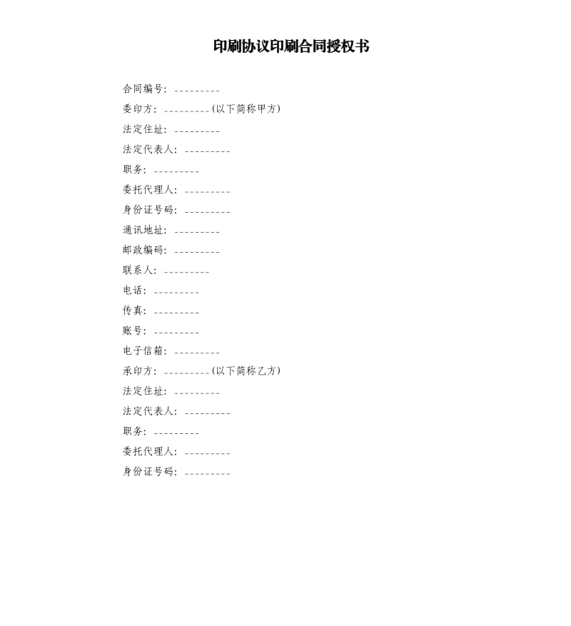 印刷協(xié)議印刷合同授權(quán)書.docx_第1頁