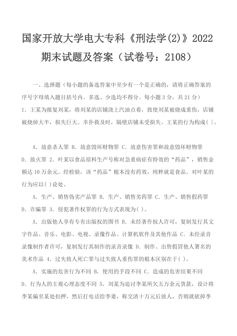 國家開放大學電大?？啤缎谭▽W(2)》2022期末試題及答案（試卷號：2108）_第1頁