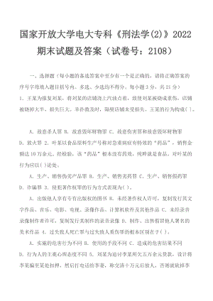 國家開放大學(xué)電大專科《刑法學(xué)(2)》2022期末試題及答案（試卷號：2108）