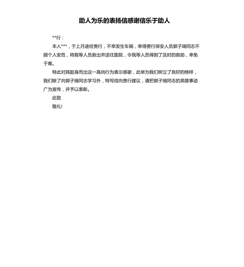 助人為樂的表揚(yáng)信感謝信樂于助人.docx_第1頁