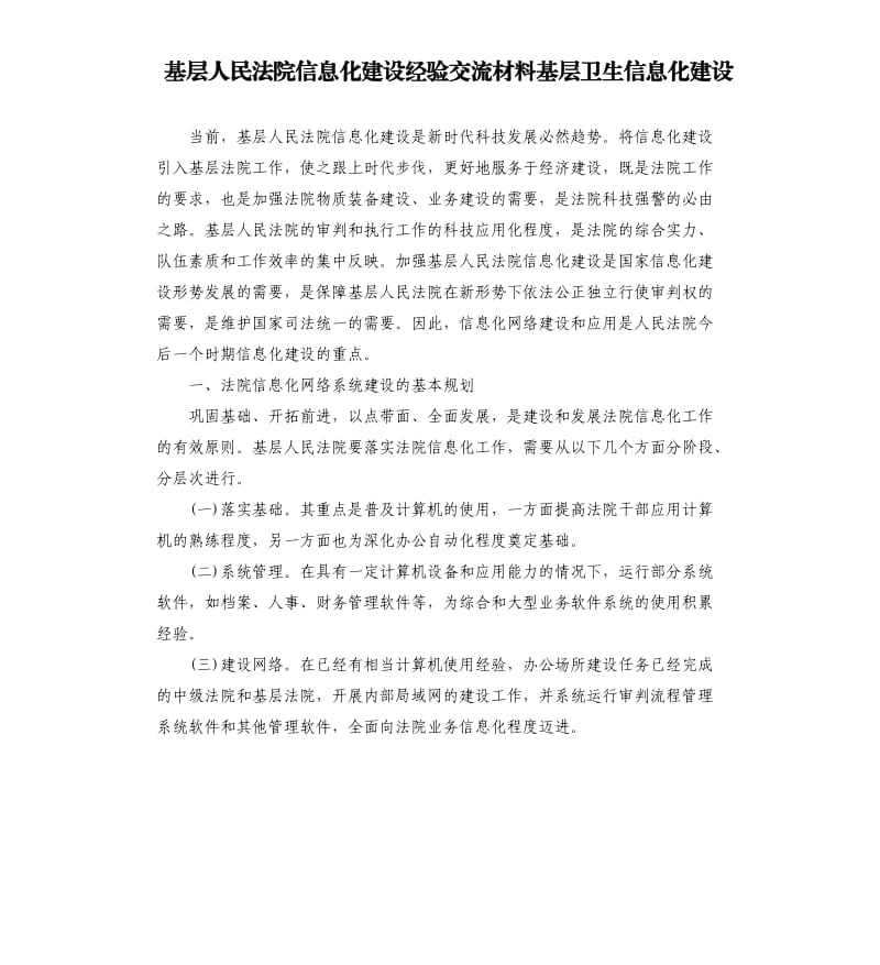 基层人民法院信息化建设经验交流材料基层卫生信息化建设.docx_第1页