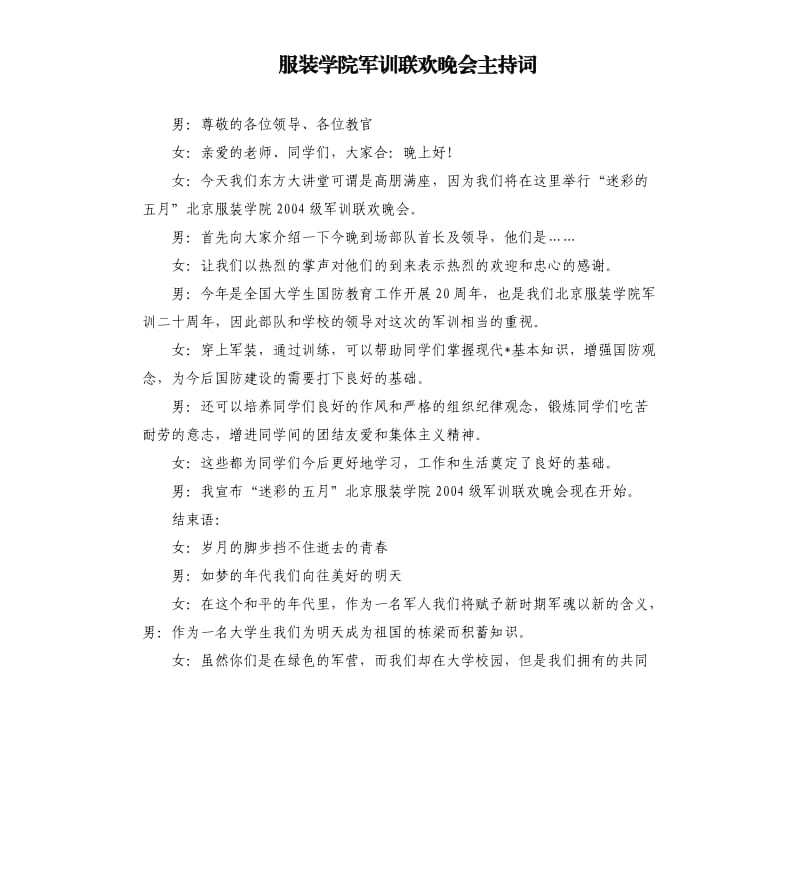 服裝學(xué)院軍訓(xùn)聯(lián)歡晚會(huì)主持詞.docx_第1頁