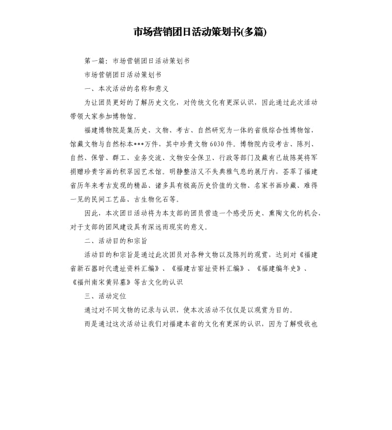 市场营销团日活动策划书多篇.docx_第1页