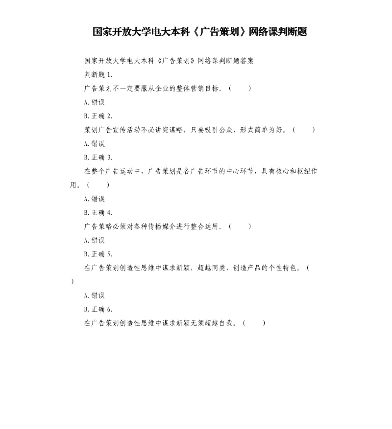 国家开放大学电大本科《广告策划》网络课判断题.docx_第1页