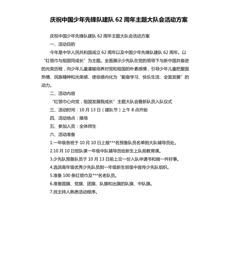 慶祝中國(guó)少年先鋒隊(duì)建隊(duì)62周年主題大隊(duì)會(huì)活動(dòng)方案.docx_第1頁(yè)