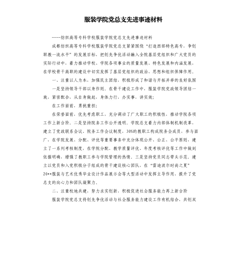 服装学院党总支先进事迹材料.docx_第1页