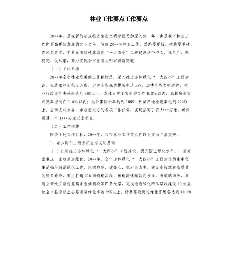 林业工作要点工作要点.docx_第1页