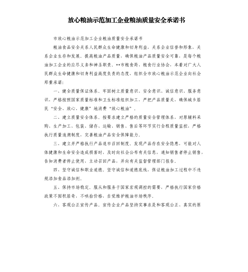 放心粮油示范加工企业粮油质量安全承诺书.docx_第1页