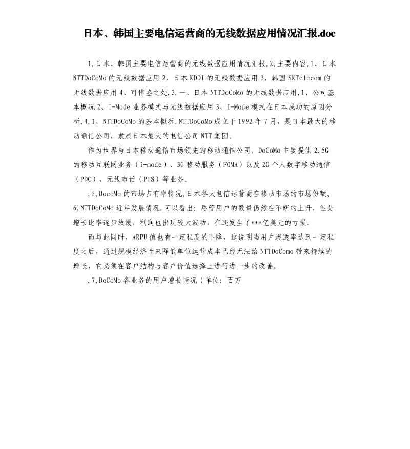 日本、韓國主要電信運營商的無線數(shù)據(jù)應(yīng)用情況匯報.docx_第1頁