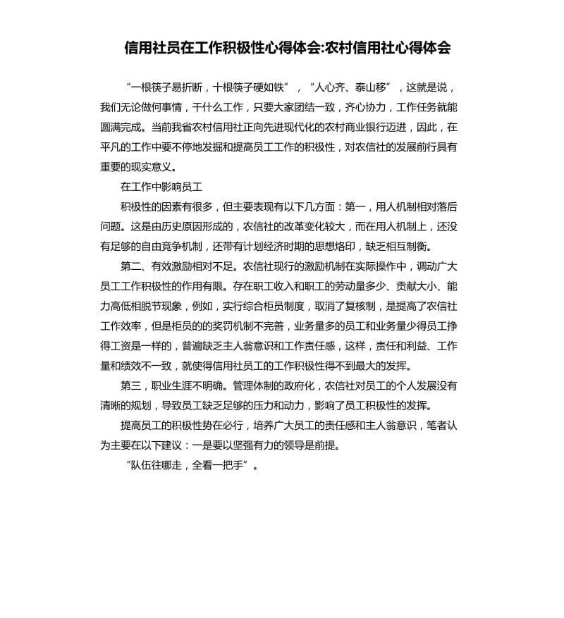 信用社员在工作积极性心得体会农村信用社心得体会.docx_第1页