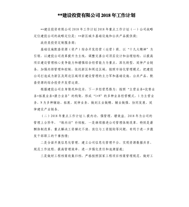 建設(shè)投資有限公司2018年工作計(jì)劃.docx_第1頁(yè)