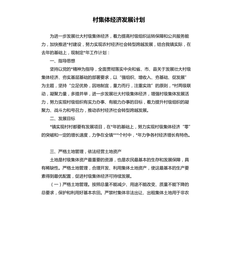 村集体经济发展计划.docx_第1页