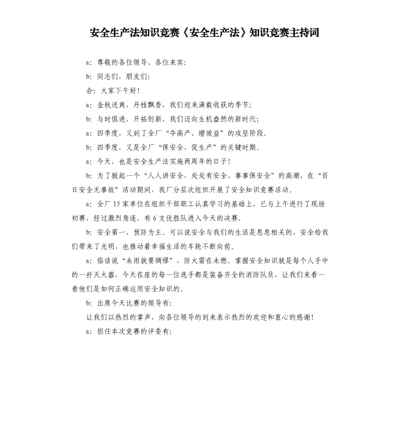 安全生产法知识竞赛《安全生产法》知识竞赛主持词.docx_第1页